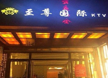 沾益哪个KTV少爷男模妹子服务好-至尊国际KTV消费价格服务点评