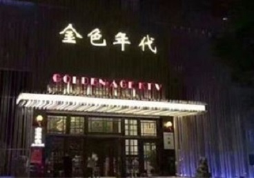 沾益KTV陪唱男公关哪家最便宜-金色年代KTV便宜消费点评